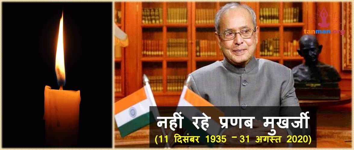 नहीं रहे भारत के 13वें राष्ट्रपति प्रणब मुखर्जी, 7 दिन का राष्ट्रीय शोक घोषित