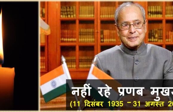 नहीं रहे भारत के 13वें राष्ट्रपति प्रणब मुखर्जी, 7 दिन का राष्ट्रीय शोक घोषित