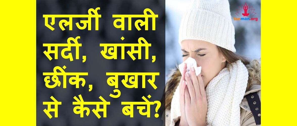 जाड़े में एलर्जी वाली सर्दी, खांसी, छींक, बुखार से कैसे बचें