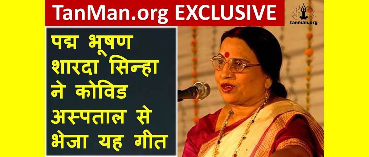 शारदा सिन्हा ने कोविड अस्पताल से भेजा दिल को छू लेने वाला यह गीत – TanMan.Org Exclusive