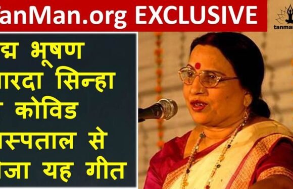 शारदा सिन्हा ने कोविड अस्पताल से भेजा दिल को छू लेने वाला यह गीत – TanMan.Org Exclusive