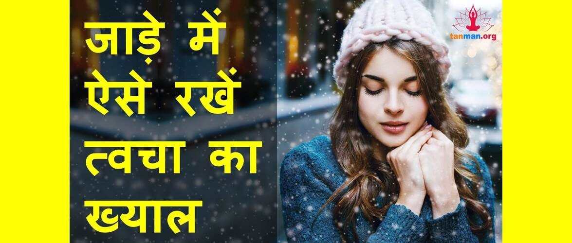 जाड़े में कैसे रखें अपनी रूखी और तैलीय त्वचा का ख्याल?