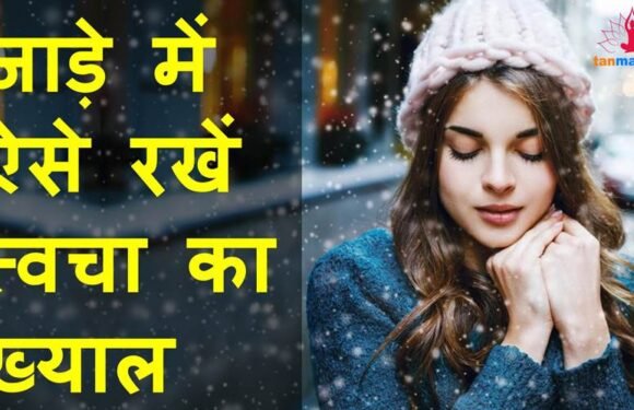 जाड़े में कैसे रखें अपनी रूखी और तैलीय त्वचा का ख्याल?