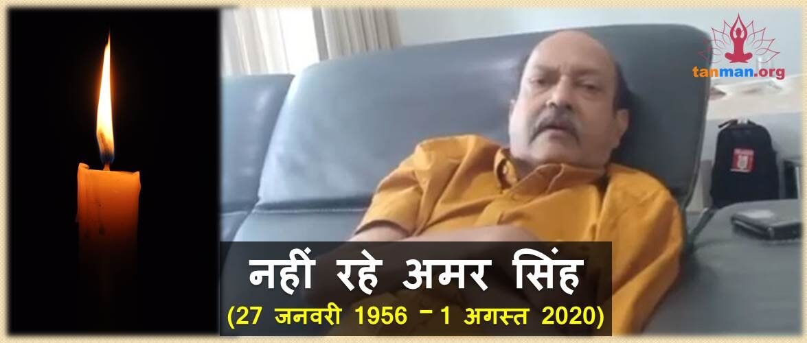 समाजवादी पार्टी के पूर्व दिग्गज अमर सिंह का निधन, सिंगापुर के अस्पताल में ली आखिरी सांस