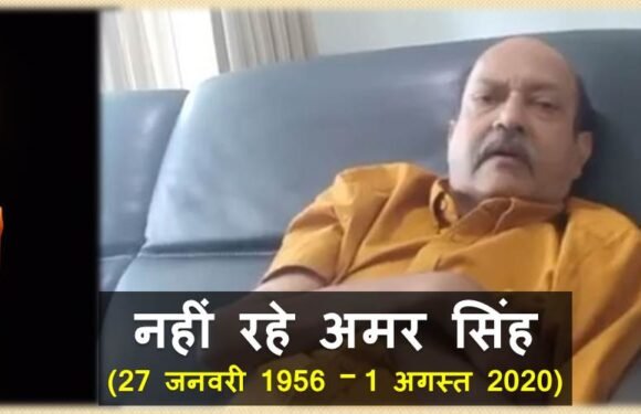 समाजवादी पार्टी के पूर्व दिग्गज अमर सिंह का निधन, सिंगापुर के अस्पताल में ली आखिरी सांस