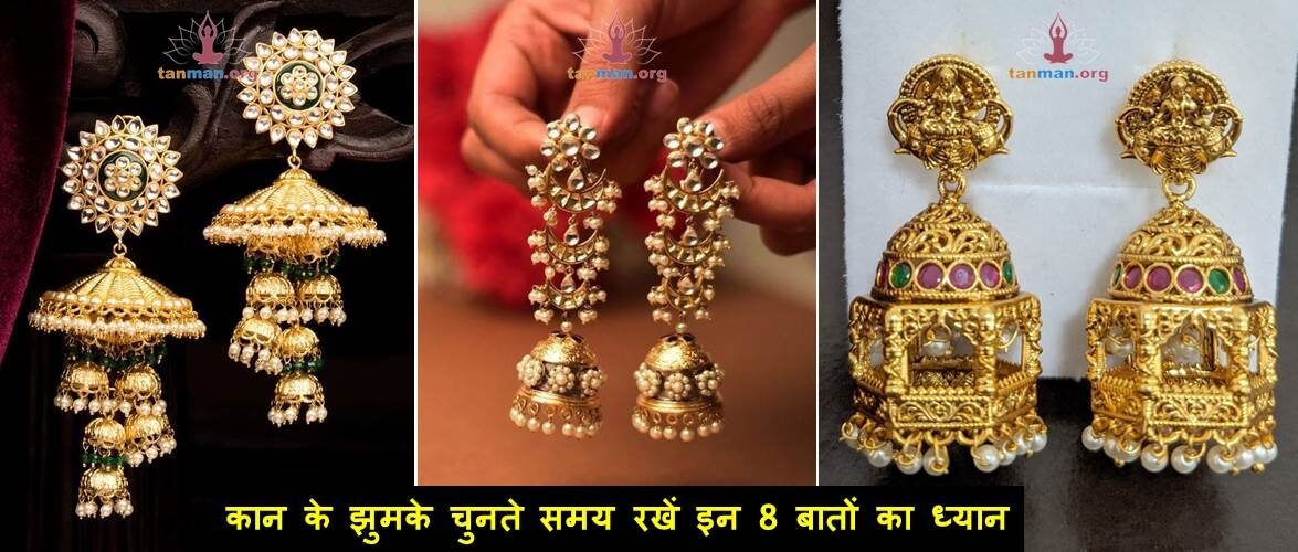 कान के झुमके का डिजाइन चुनते समय इन 8 बातों का रखें ध्यान