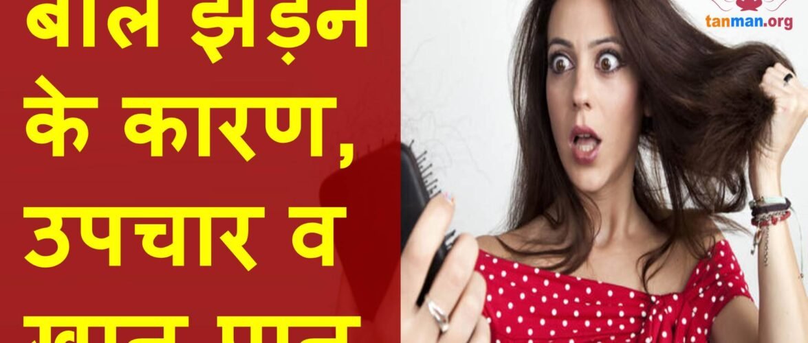 बाल झड़ने के कारण, उपचार और जरूरी खान-पान