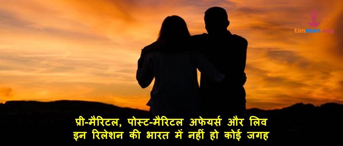 प्री-मैरिटल, पोस्ट-मैरिटल अफेयर्स और लिव-इन रिलेशन की भारत में नहीं हो कोई जगह!