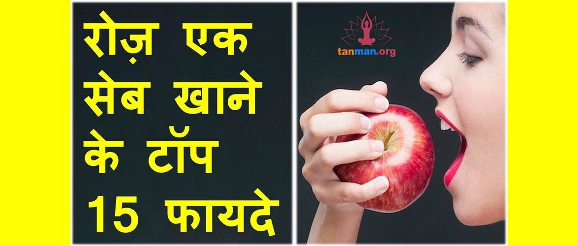 रोज़ एक सेब खाने के टॉप 15 फायदे