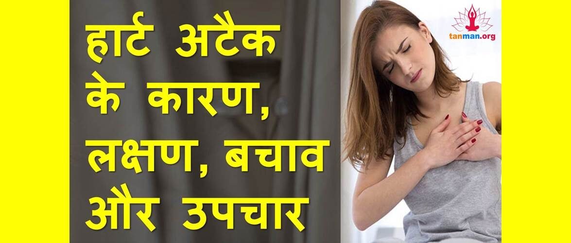 हार्ट अटैक के कारण, लक्षण, बचाव और उपचार
