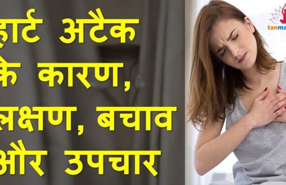 हार्ट अटैक के कारण, लक्षण, बचाव और उपचार