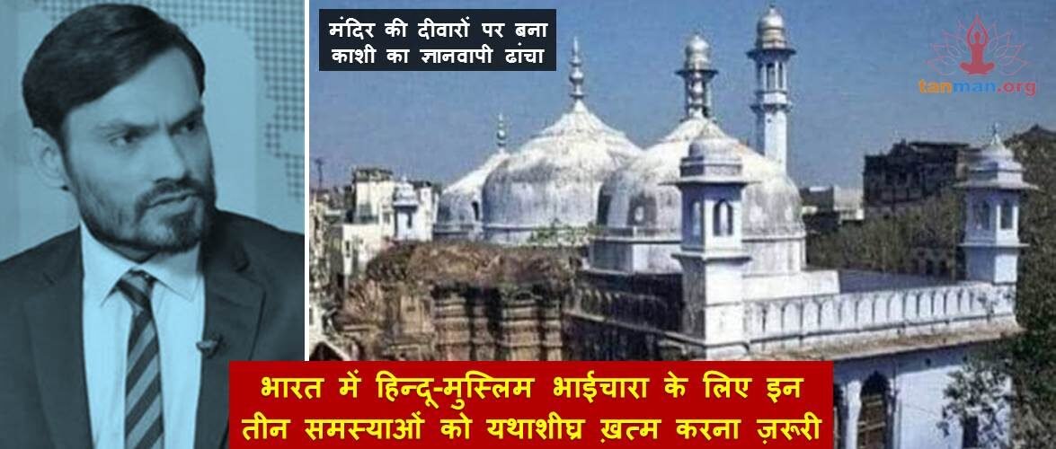 भारत में हिन्दू-मुस्लिम भाईचारा के लिए इन तीन समस्याओं को यथाशीघ्र ख़त्म करना ज़रूरी