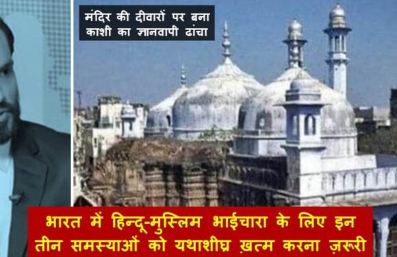 भारत में हिन्दू-मुस्लिम भाईचारा के लिए इन तीन समस्याओं को यथाशीघ्र ख़त्म करना ज़रूरी