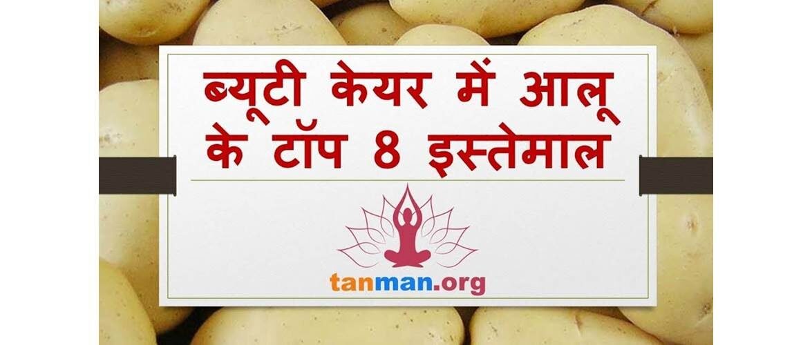 आलू से चेहरे के दाग धब्बे, कील मुंहासे, डार्क सर्कल, कालापन हटाने के टॉप 8 घरेलू उपाय