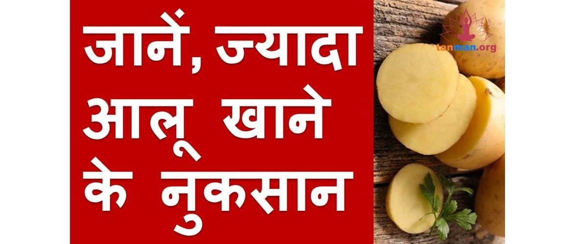 ज्यादा आलू खाने के नुकसान जान लें वरना पछताना पड़ेगा