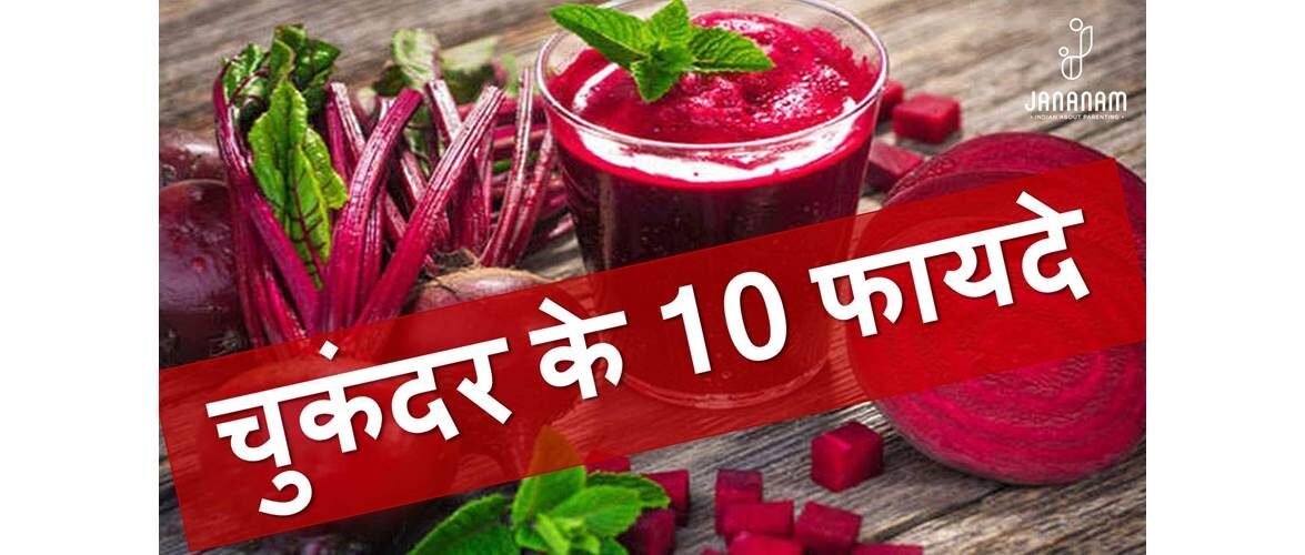 चुकंदर के फायदे, नुकसान और इसे खाने का सही तरीका