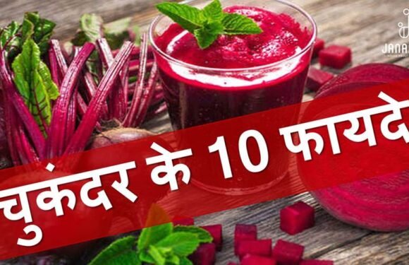 चुकंदर के फायदे, नुकसान और इसे खाने का सही तरीका