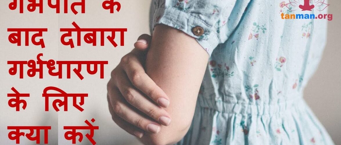 गर्भपात के बाद दोबारा गर्भधारण के लिए क्या करें