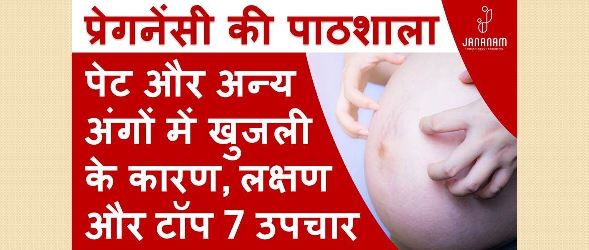 गर्भावस्था में पेट और अन्य अंगों में क्यों होती है खुजली और क्या है इसका इलाज