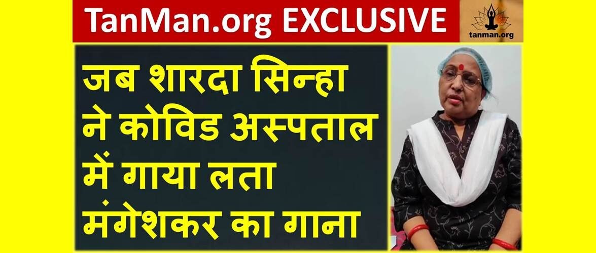 जब शारदा सिन्हा ने कोविड अस्पताल में गाया लता मंगेशकर का गाना- TanMan Exclusive