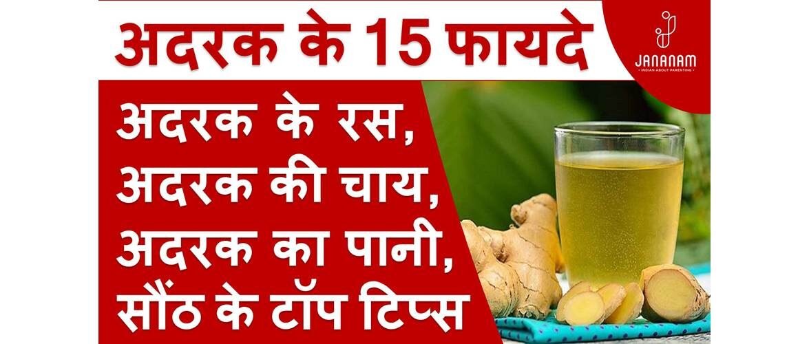 अदरक के रस, अदरक की चाय, अदरक का पानी से जुड़े 15 नुस्खे