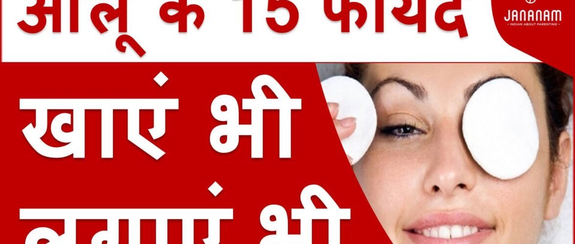 आलू खाने के फायदे और इससे चेहरे के दाग हटाने के उपाय