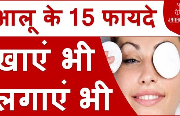 आलू खाने के फायदे और इससे चेहरे के दाग हटाने के उपाय