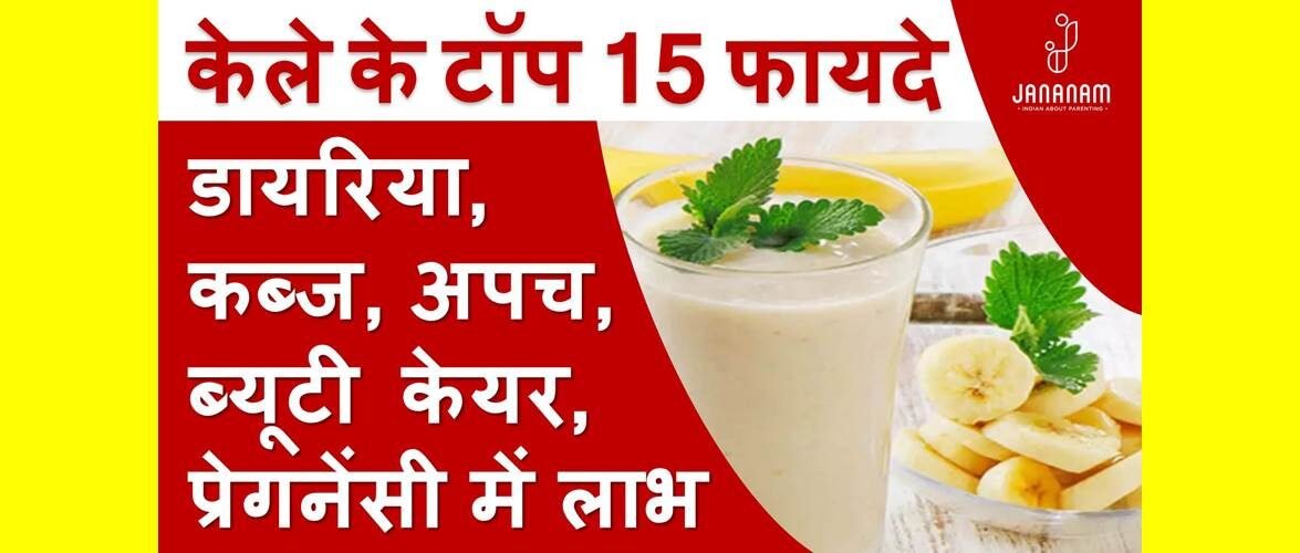 केला खाने के फायदे और केले के टॉप 15 उपयोग