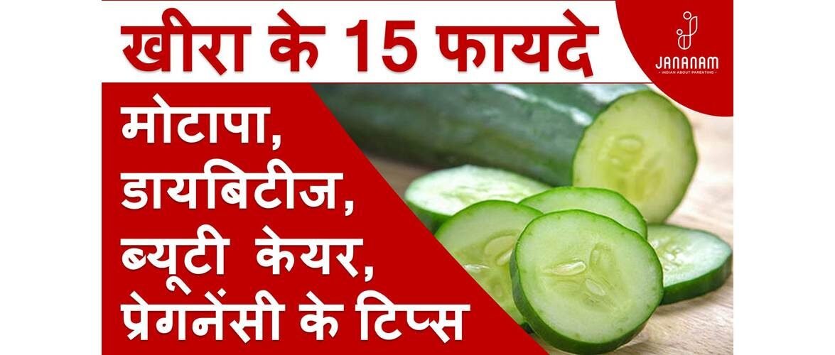 खीरा खाने और चेहरे पर लगाने के टॉप 15 फायदे