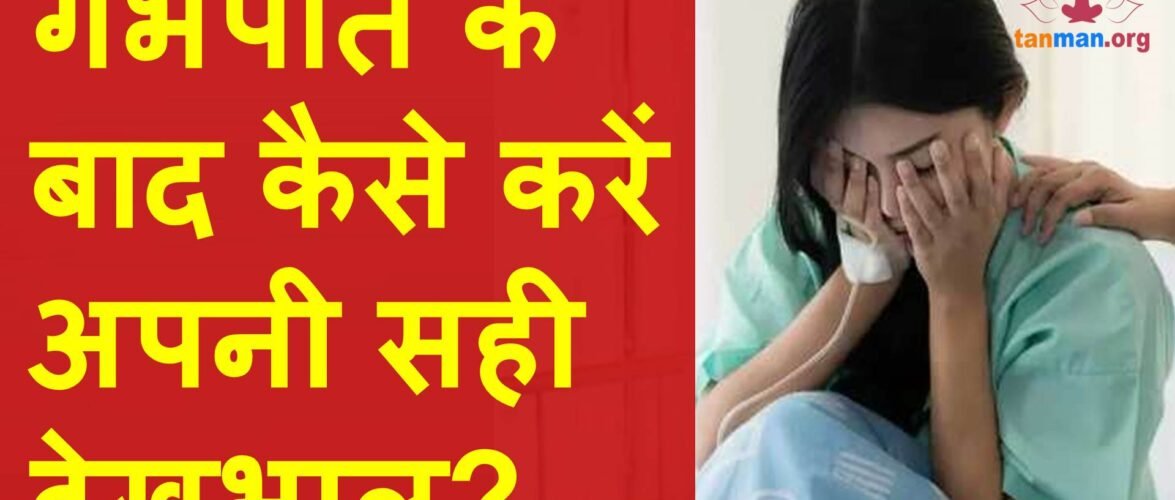 गर्भपात के बाद कैसे करें अपनी सही देखभाल?