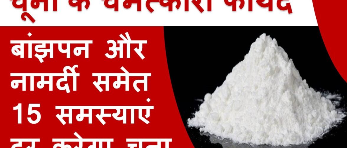 चूना खाने और लगाने के 15 फायदे