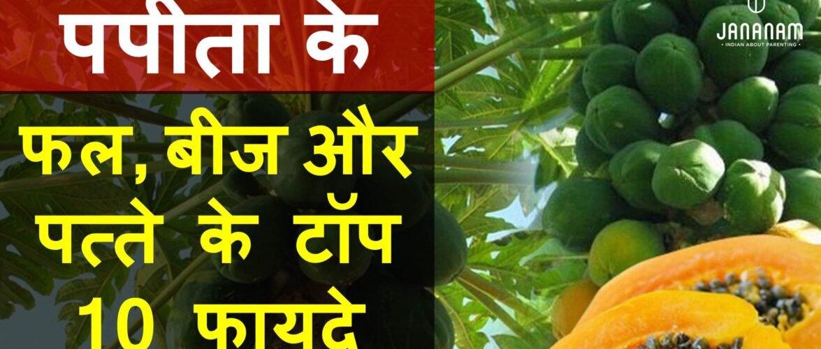 पपीता खाने के फायदे और टॉप 10 घरेलू नुस्खे