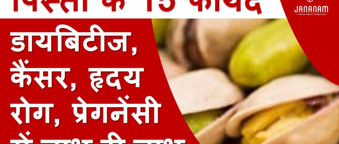 पिस्ता खाने के टॉप 15 फायदे