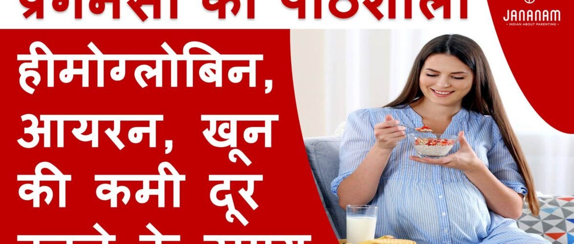 आयरन और खून की कमी दूर करने के लिए प्रेगनेंसी में क्या खाना चाहिए?