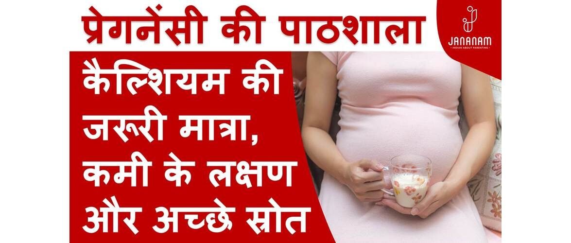 प्रेगनेंसी में कैल्शियम की जरूरी मात्रा, कमी के लक्षण और प्राप्त करने के स्रोत