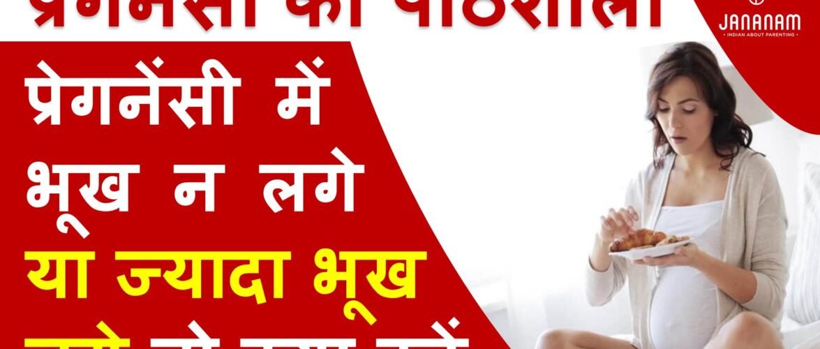 प्रेगनेंसी में भूख ना लगे या बार बार भूख लगे तो क्या करें