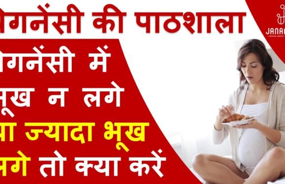 प्रेगनेंसी में भूख ना लगे या बार बार भूख लगे तो क्या करें
