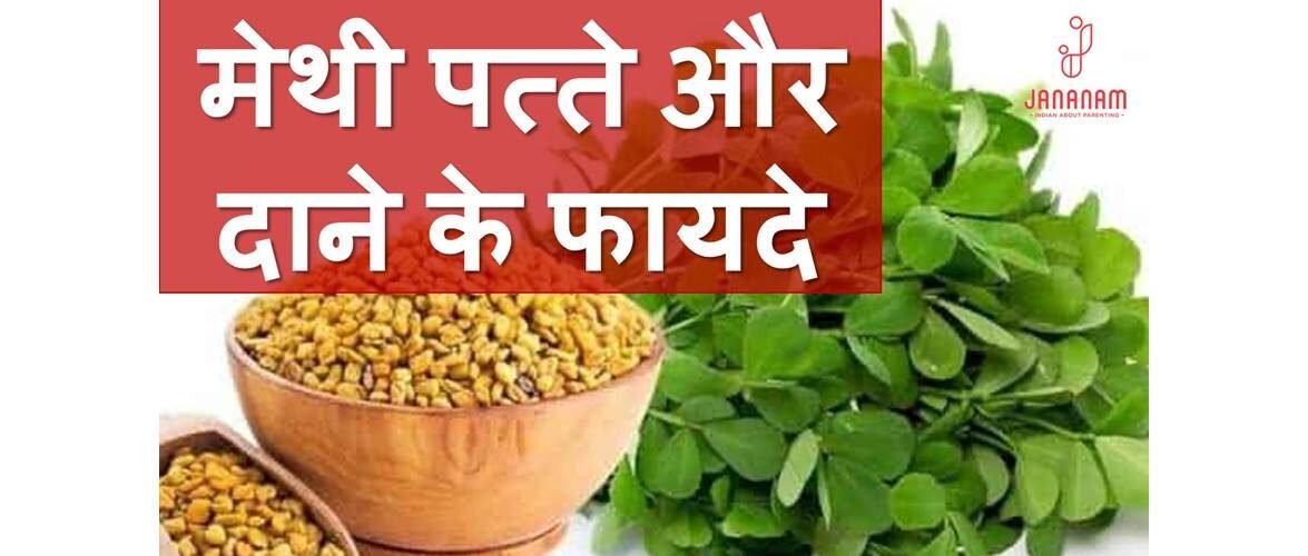 मेथी पत्ते और दाने के टॉप 15 उपयोग, फायदे और सावधानियां