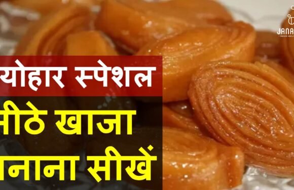 त्योहार स्पेशल: मीठे खाजा बनाना सीखें