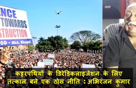 कट्टरपंथियों के डिरेडिकलाइजेशन के लिए तत्काल बने एक ठोस नीति