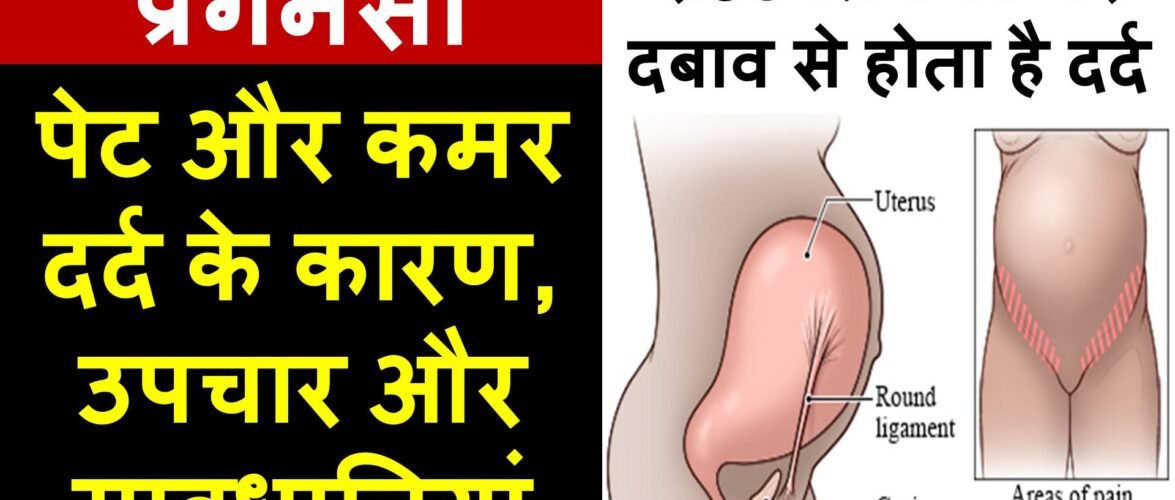 प्रेगनेंसी में पेट और कमर दर्द के कारण, 7 घरेलू उपाय और कुछ सावधानियां