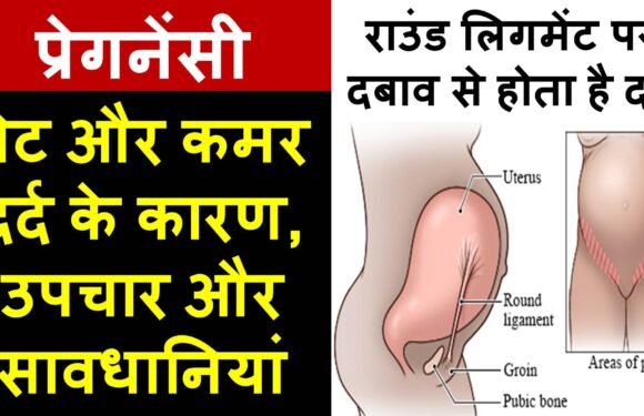 प्रेगनेंसी में पेट और कमर दर्द के कारण, 7 घरेलू उपाय और कुछ सावधानियां