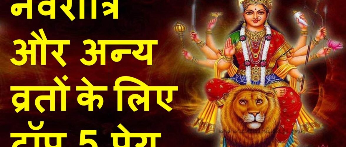 नवरात्रि समेत किसी भी व्रत में क्या खाएं, क्या पिएं?