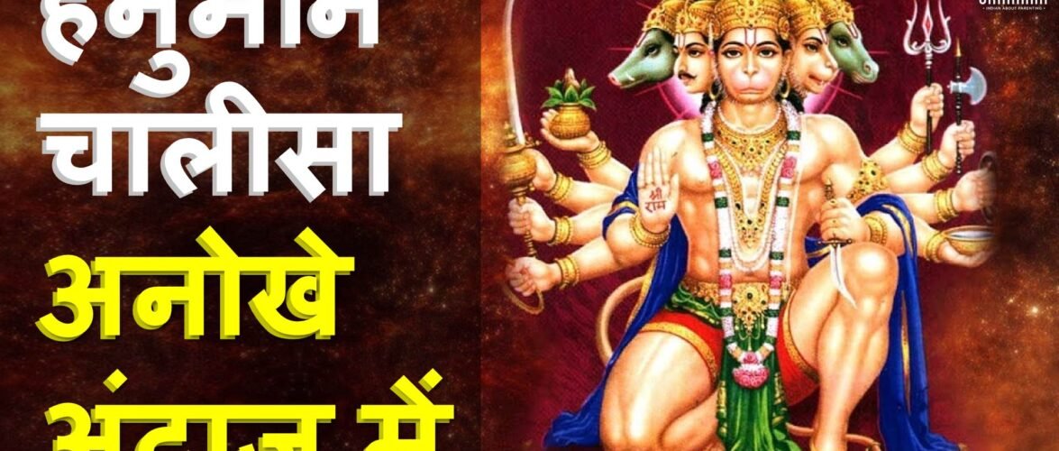 जरूर सुनें यह श्री हनुमान चालीसा बिल्कुल अनोखे अंदाज़ में