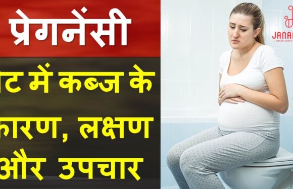 जानिए, प्रेगनेंसी में कब्ज हो जाए तो क्या करें?