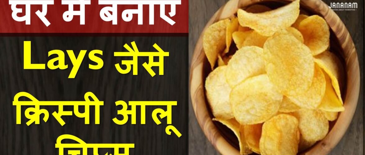 सीखें लेज जैसे क्रिस्पी आलू चिप्स बनाने का तरीका