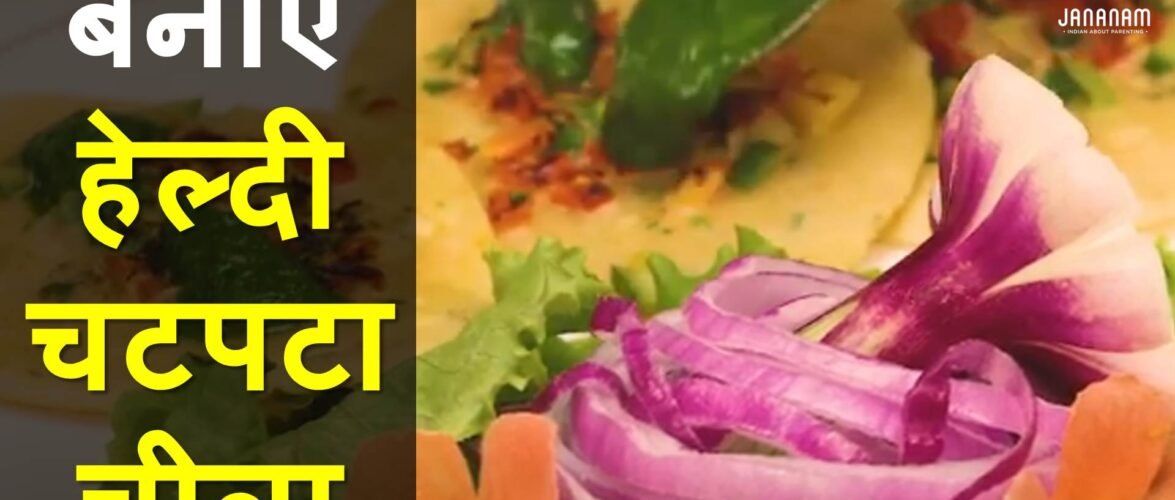 घर में बनाएं गेहूं के आटे का हेल्दी चटपटा चीला