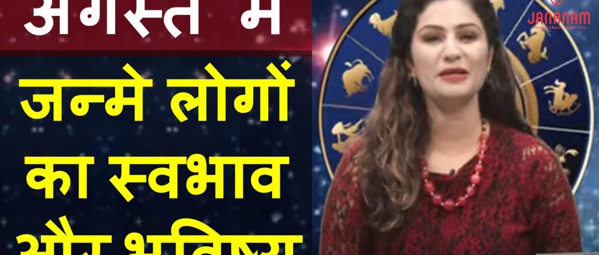 जानिए अगस्त में जन्मे लोग कैसे होते हैं? राशि, भविष्य, शुभ रंग, शुभ अंक सब कुछ