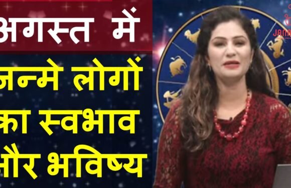जानिए अगस्त में जन्मे लोग कैसे होते हैं? राशि, भविष्य, शुभ रंग, शुभ अंक सब कुछ