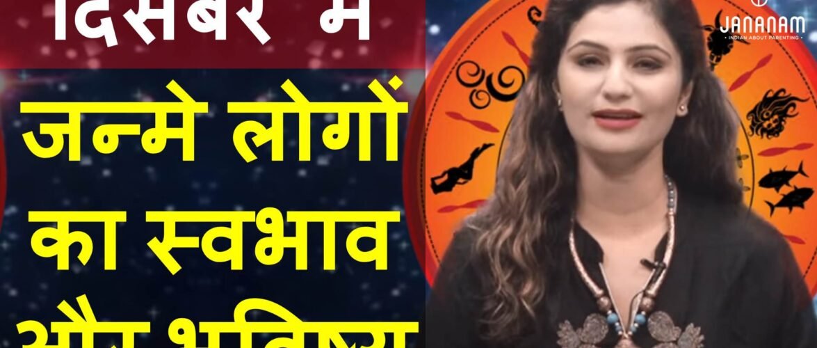 जानिए दिसंबर में जन्मे लोग कैसे होते हैं? राशि, भविष्य, शुभ अंक, शुभ रंग सब कुछ…